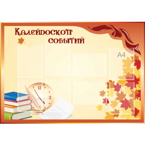 Стенд настенный для кабинета Калейдоскоп событий (оранжевый) купить в Похвистнево