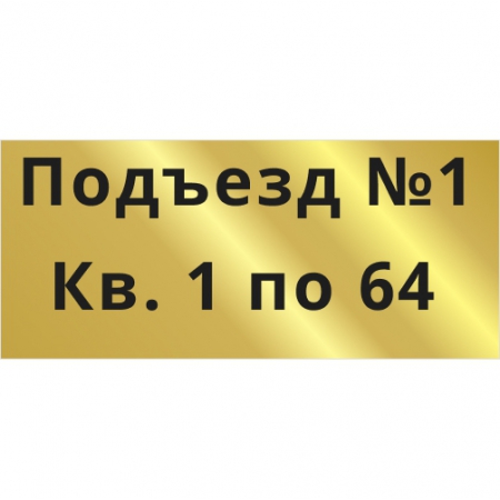 ТПН-017 - Табличка подъезд 1